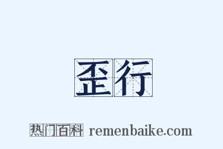 歪行是什么意思的图片